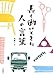 長く働いてきた人の言葉 長く働いてきた人の言葉