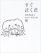 すぐ泣く君