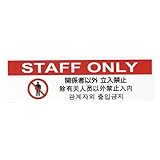 ★まとめ買い★　光　多国語サインプレート　関係者以外立入禁止　ＴＧＰ２６１０-７　×5個