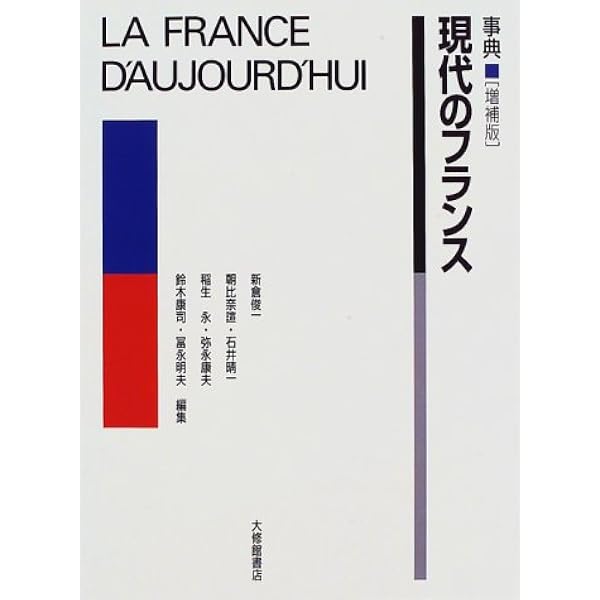Amazon.co.jp: フランス文化事典 : 田村 毅, 塩川 徹也, 西本 晃二