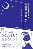 「わたし」を知るための月星座・月相占い