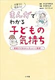 まんがでわかる子どもの気持ち ~家庭でできるモンテッソーリ教育~
