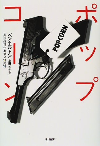 ポップコーン (Hayakawa novels)