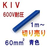 フジクラ KIV 60sqケーブル 600V耐圧 青 電機機器用ビニル絶縁電線 (切り売り 1m~) SD