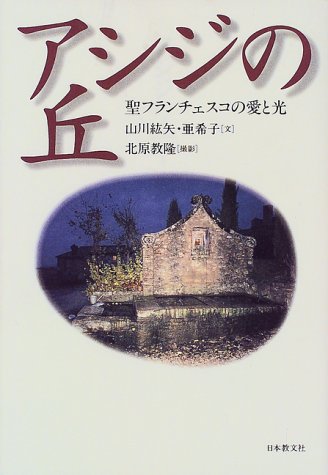 アシジの丘―聖フランチェスコの愛と光 アシジの丘―聖フランチェスコの愛と光