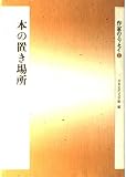 本の置き場所 (作家のエッセイ 1)