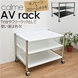 キャスター付きAVラック(テレビ台/オープンラック) スチール製 幅67cm×奥行46.5cm ホワイト(白)