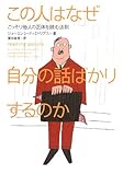 この人はなぜ自分の話ばかりするのか―こっそり他人の正体を読む法則