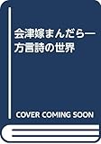 会津嫁まんだら: 方言詩の世界
