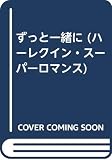 ずっと一緒に (ハーレクイン・スーパー・ロマンス 339)