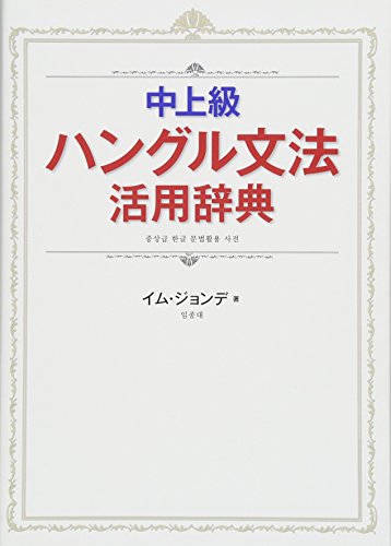 中上級ハングル文法活用辞典