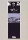 国富論 1 (岩波文庫 白105-1)