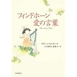 フィンドホーン愛の言葉