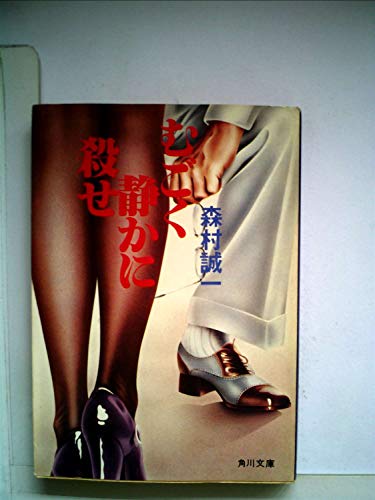 むごく静かに殺せ (角川文庫 緑 365-16)