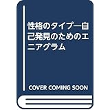 性格のタイプ 増補改訂版: 自己発見のためのエニアグラム