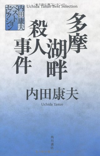 内田康夫:内田康夫ベストセレクション 多摩湖畔殺人事件