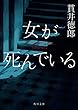 女が死んでいる (角川文庫)
