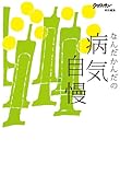 クロワッサン特別編集　なんだかんだの病気自慢 by 小太郎