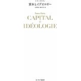 資本とイデオロギー