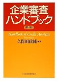 企業審査ハンドブック