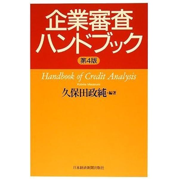 企業審査ハンドブック 第4版 久保田 政純 本 通販 Amazon 企業審査ハンドブック 第4版 久保田 政純 本 通販 Amazon