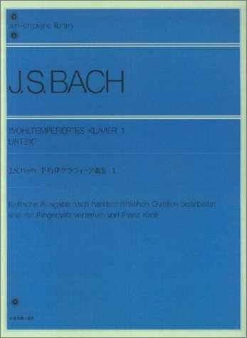 バッハ 平均律クラヴィーア曲集(1) 原典版 全音ピアノライブラリー (Zenーon