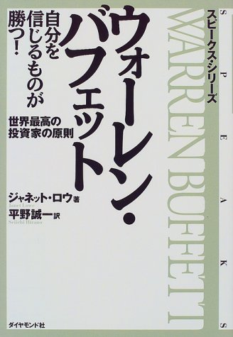 ウォーレン・バフェット 自分を信じるものが勝つ!―世界最高の投資家の