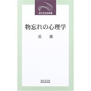 物忘れの心理学 (近代文芸社新書) 物忘れの心理学 (近代文芸社新書)