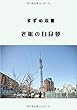 すずめ双書　老躯の白昼夢 - すずめ双書　中山逍雀老躯漫歩　老躯の白昼夢 (MyISBN - デザインエッグ社)
