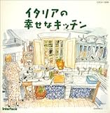 �C�^���A�̍K���ȃL�b�`��