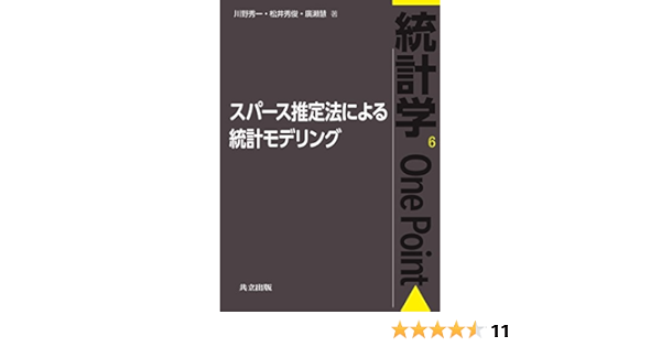 スパース推定法による統計モデリング 統計学one Point 秀一 川野 秀俊 松井 慧 廣瀬 本 通販 Amazon