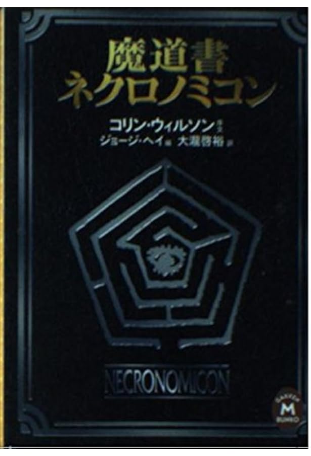 Amazon.co.jp: 魔道書ネクロノミコン外伝 : リン・カーター: 本
