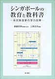 シンガポールの教育と教科書