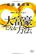 大富豪になる方法 (新・教養の大陸シリーズ)