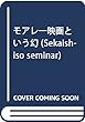 モアレ―映画という幻 (Sekaishiso seminar)