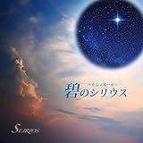碧のシリウス~セレィルール