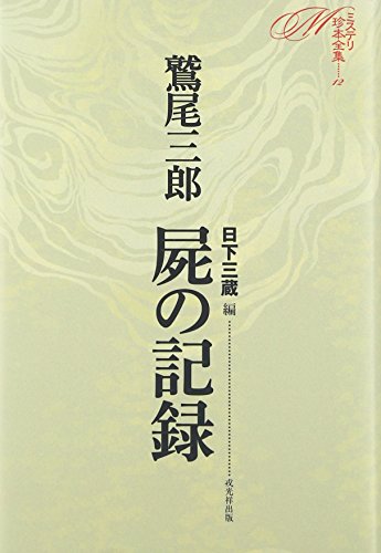 鷲尾三郎:屍の記録 (ミステリ珍本全集12)