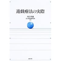 箱庭療法の事例と展開 (京大心理臨床シリーズ 4) | 岡田 康伸 |本