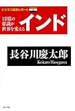 12億の常識が世界を変える　インド
