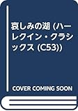 哀しみの湖 (ハーレクイン・クラシックス 53)
