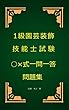 1級園芸装飾技能士○×式一問一答問題集