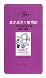 なにわ塾第64巻 生き生きて地唄旅 (なにわ塾叢書 64)