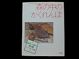 森の中のかくれんぼ (虫がいっぱい南の島)