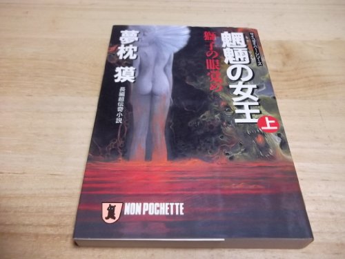 夢枕獏:魍魎の女王〈上〉獅子の眼覚め―サイコダイバー・シリーズ (ノン・ポシェット)