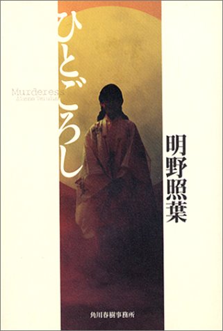 明野照葉:ひとごろし
