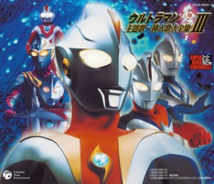 ウルトラマン主題歌・挿入歌大全集 III | TVサントラ | オリコン