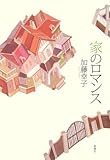 家のロマンス