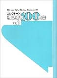 エレクトーン 初見練習 100曲集 Vol.1