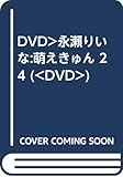 萌えきゅん Vol.24[DVD]