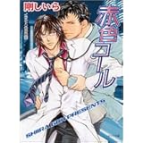 赤色コール 赤色サイレン2 (キャラ文庫)